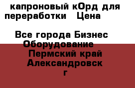  капроновый кОрд для переработки › Цена ­ 100 - Все города Бизнес » Оборудование   . Пермский край,Александровск г.